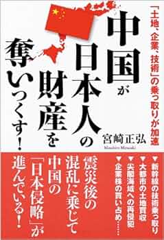 【中古】 中国のいま、３年後、５年後、１０年後 高度成長か？大波乱か？/並木書房/宮崎正弘 Amazon.co.jp: 「中国の時代」は終わった : 宮崎 正弘: Japanese